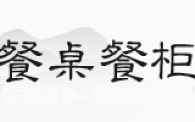 花梨木沙发，你见过正品吗
