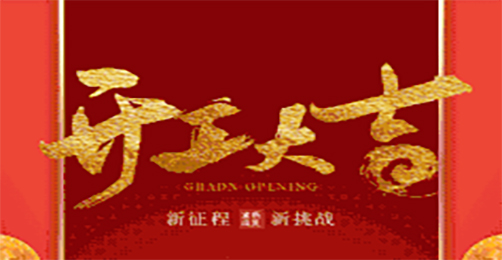 bifa必发集团祝您开工大吉！
