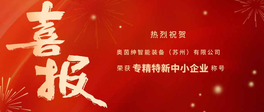 喜报！bifa必发集团荣膺江苏省【专精特新中幼企业】称号