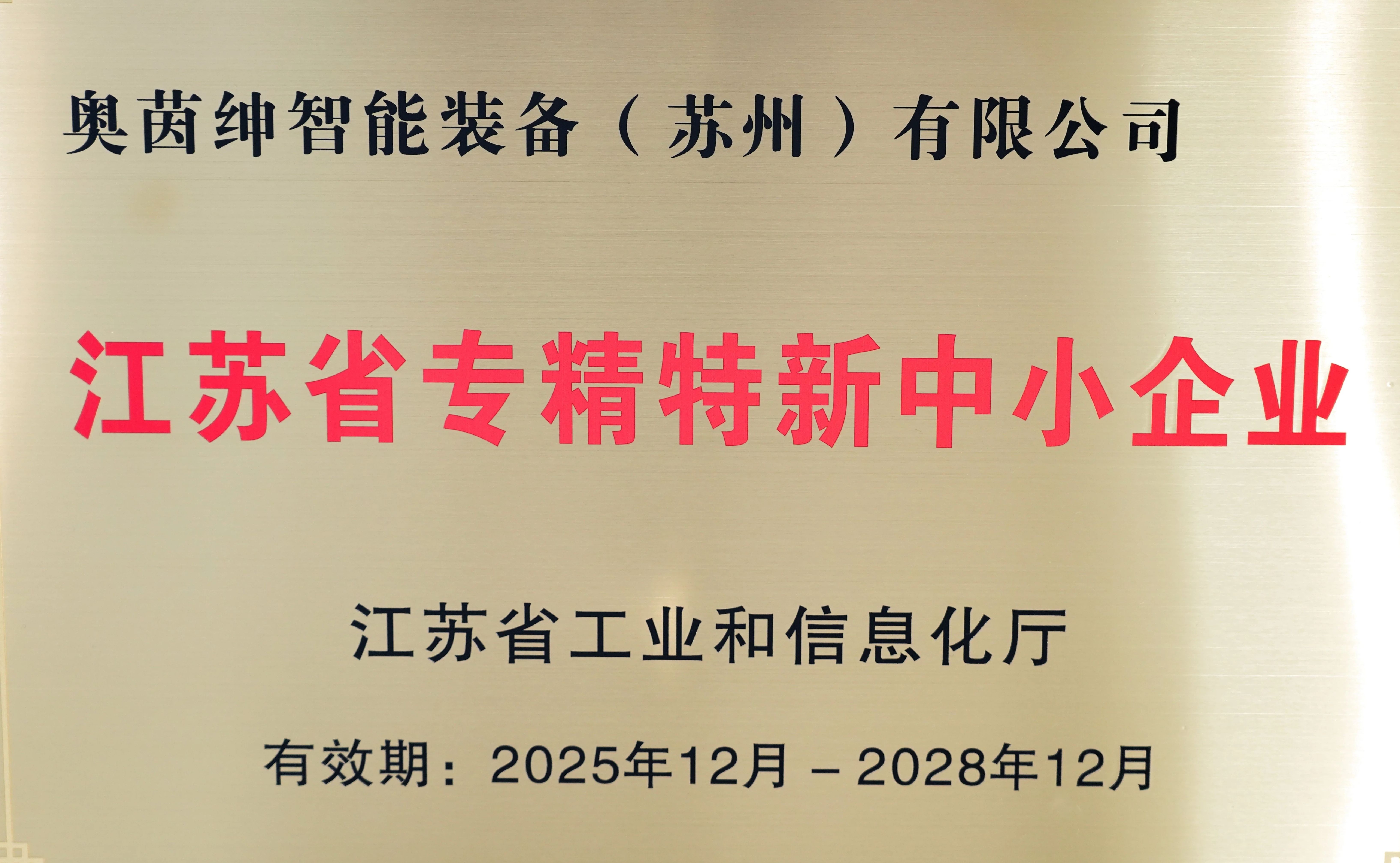 喜报！bifa必发集团荣膺江苏省【专精特新中幼企业】称号(图1)