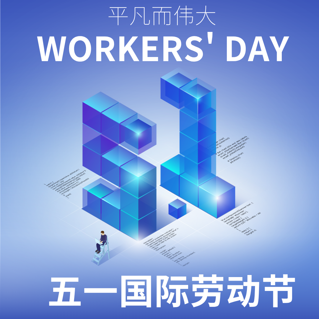 五一劳动节｜以匠心致初心，用实干筑华章